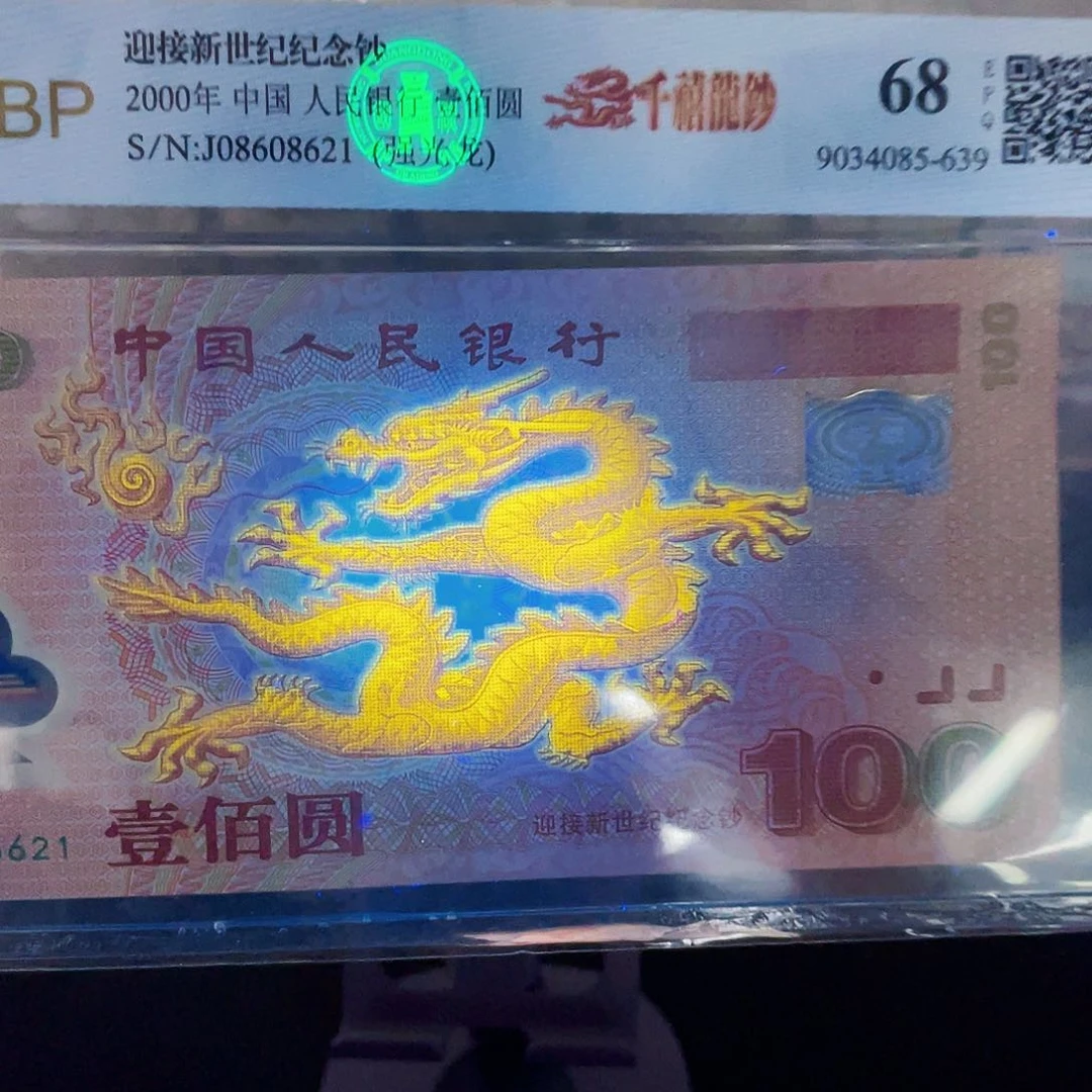 强荧光版千禧龙钞