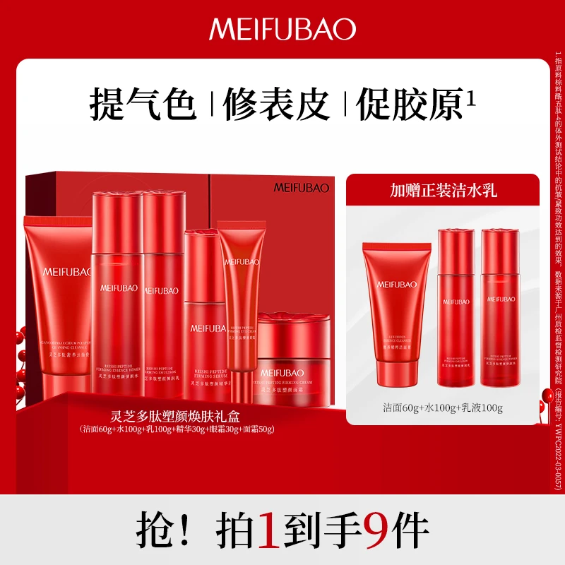 【直播专享】美肤宝灵芝多肽红宝盒紧致修护抗皱提气色套装