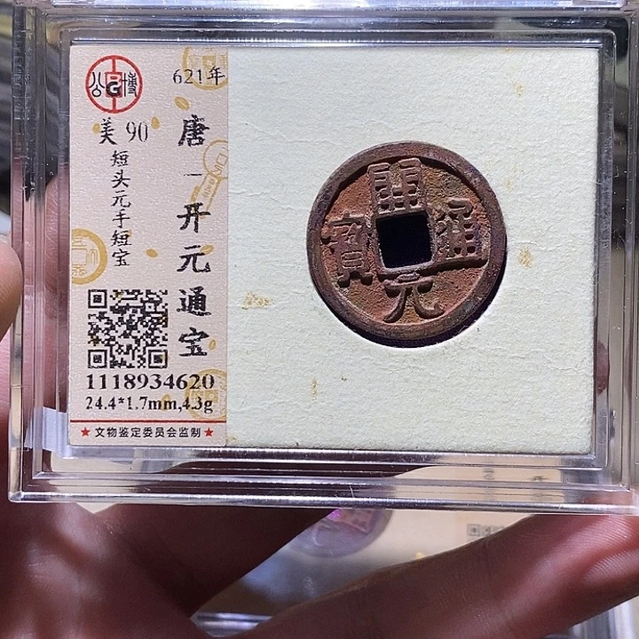 铜公博评级90分开元通宝