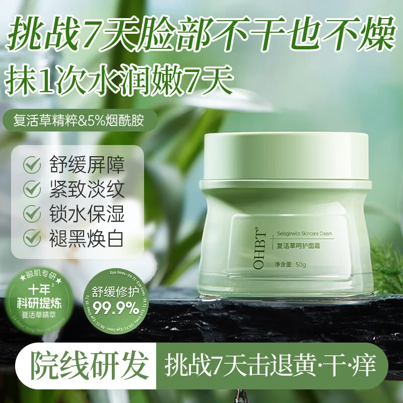 复活草滋润面霜秋冬补水保湿干敏皮修护屏障防干裂男女士护肤品