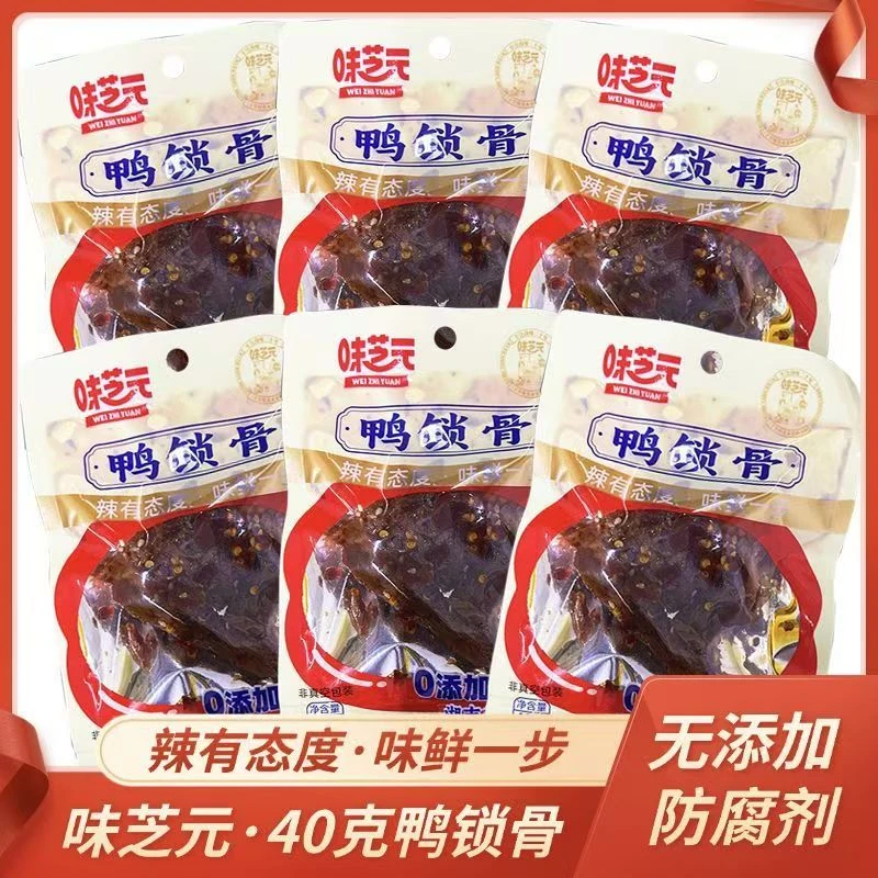 味芝元鸭锁骨40g鸭脖子锁鲜装湖南特产休闲零食小吃0添加防腐剂