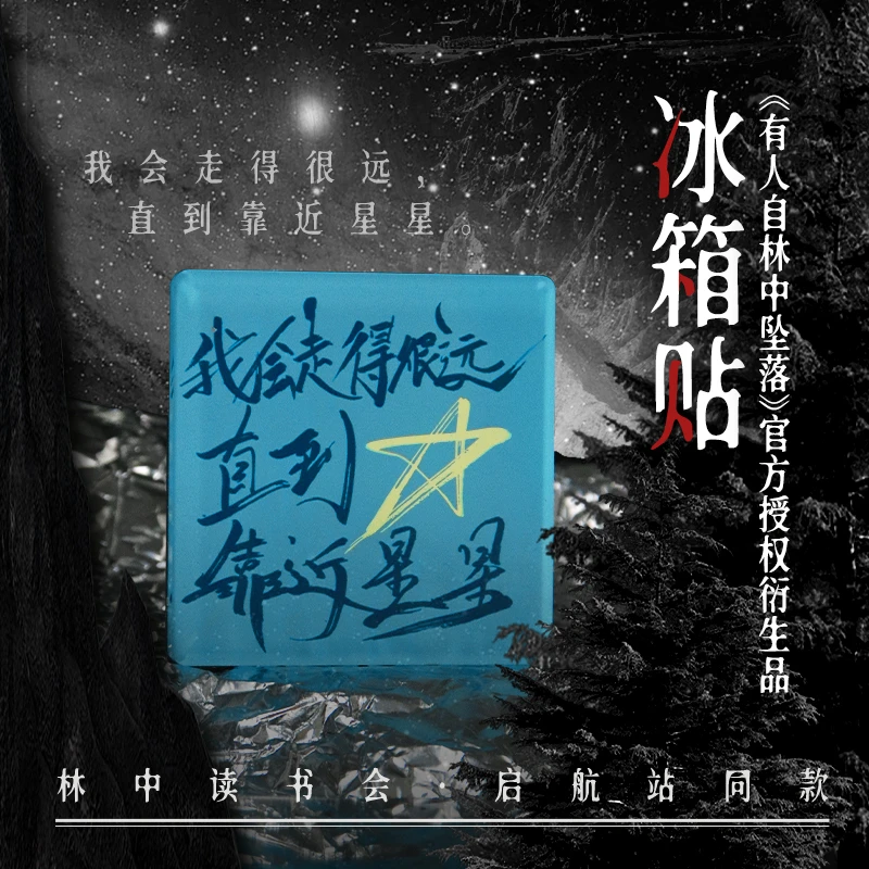 惊人院蒲熠星有人自林中坠落 亚克力冰箱贴读书会同款蒲熠星周边