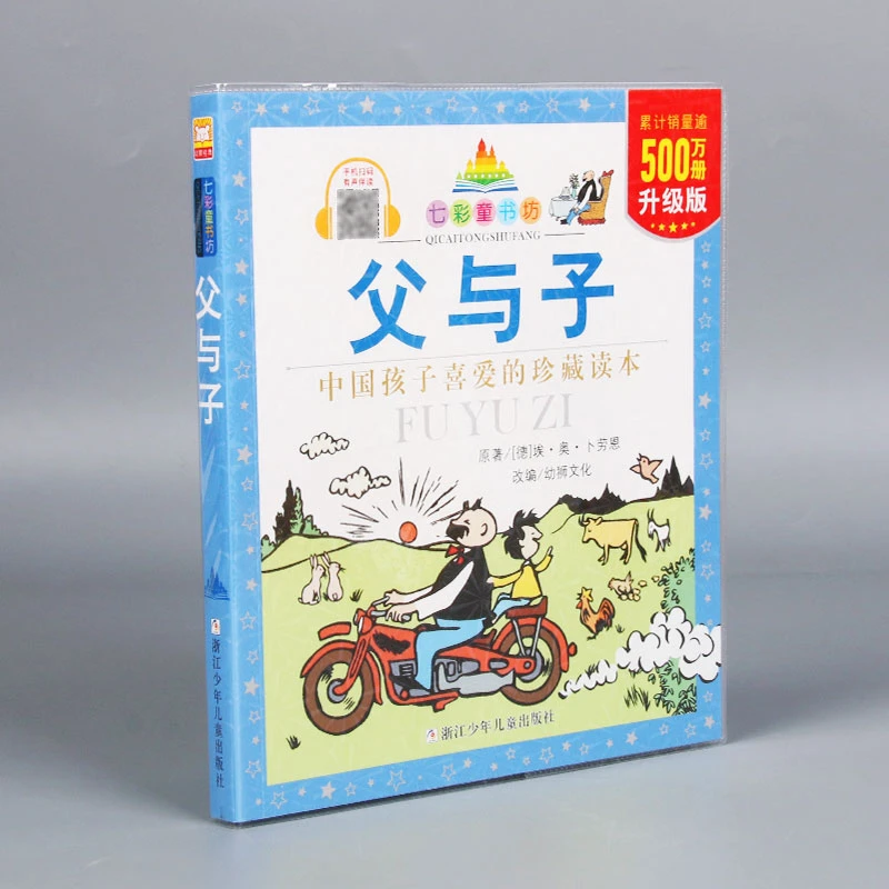 （升级版）七彩童书坊：父与子(升级版)
