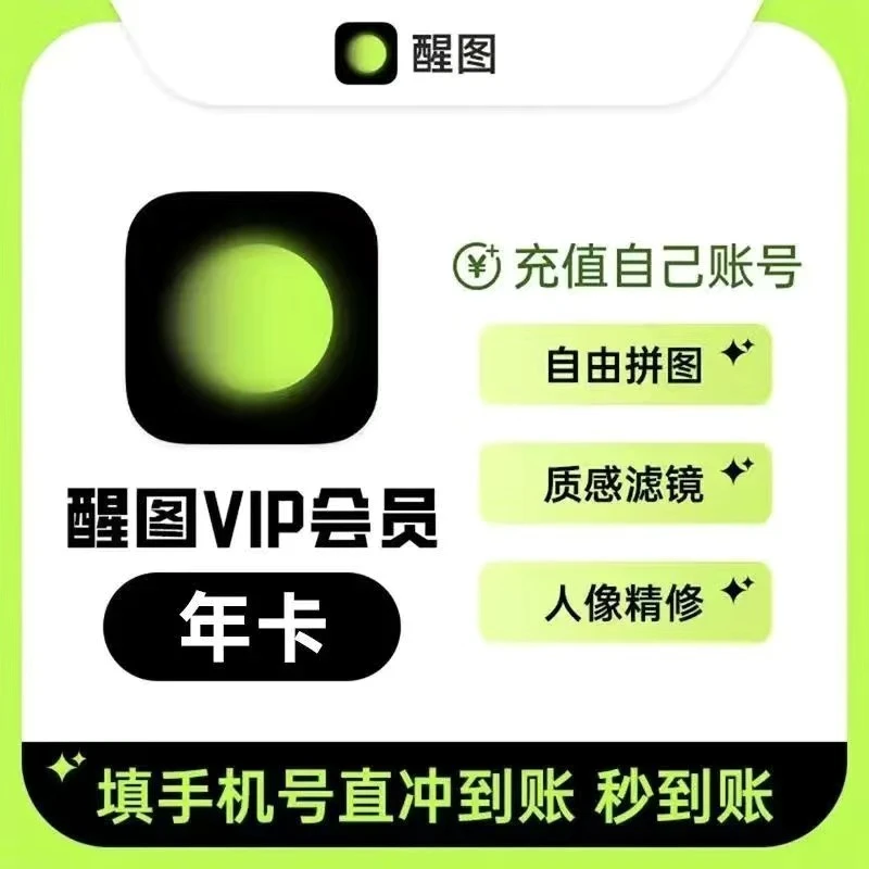 【直冲到账】醒图VIP会员年卡/季卡月卡照片调色滤镜模版人像修图