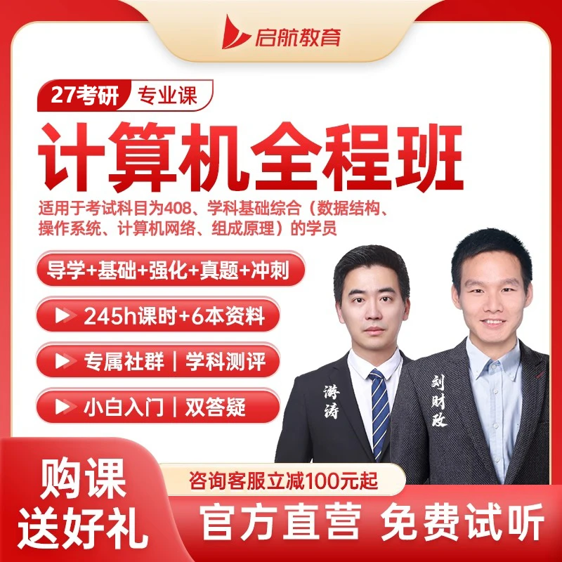 【课程班】2027考研计算机408全程班VIP班计算机数据结构网课