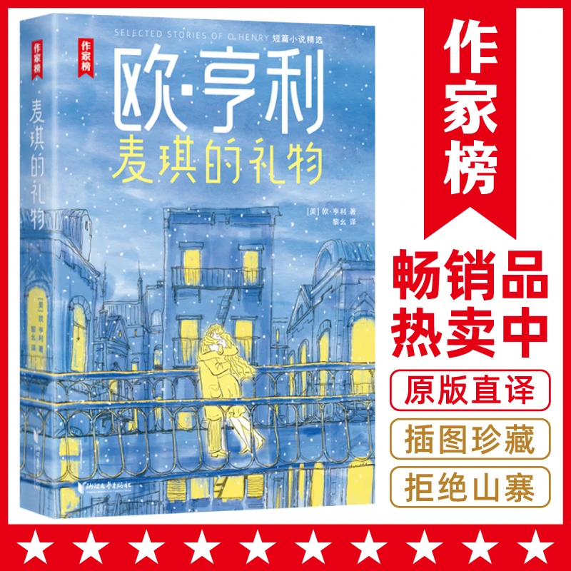 【超值低价】麦琪的礼物中小学书目欧·亨利短篇小说集