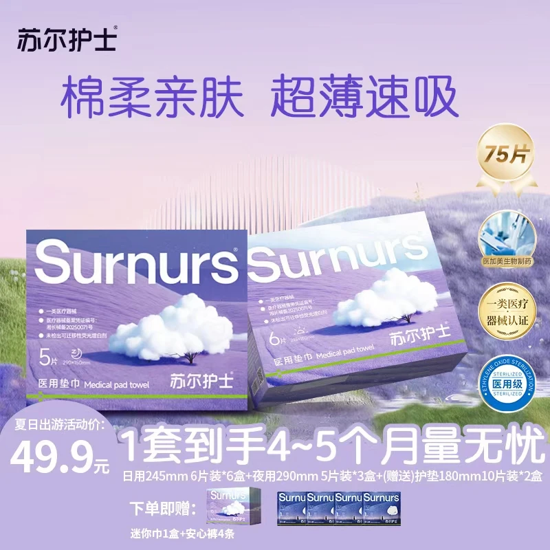 【夏薄透气】苏尔护士医用垫巾棉柔亲肤超薄透气速吸日夜组合款