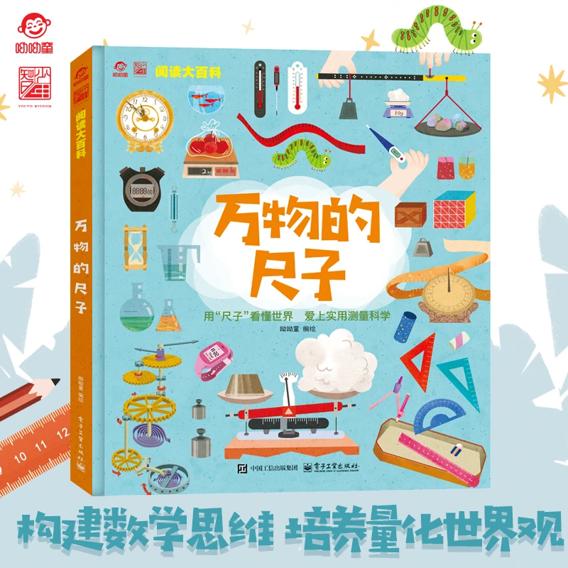 呦呦童阅读大百科 万物的尺子 构建孩子数学思维 培养量化世界观