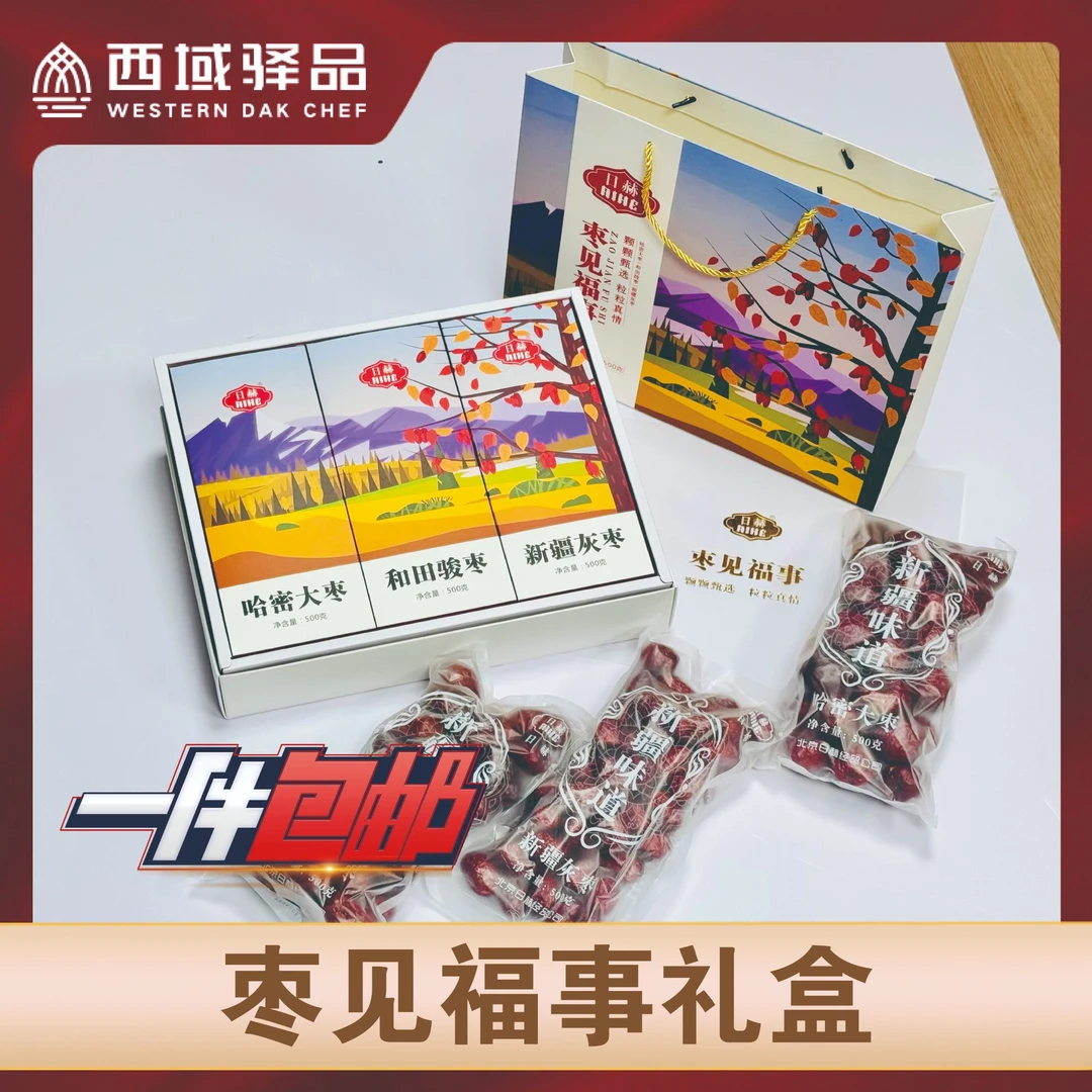 疆A·新疆特色-枣见福事礼盒