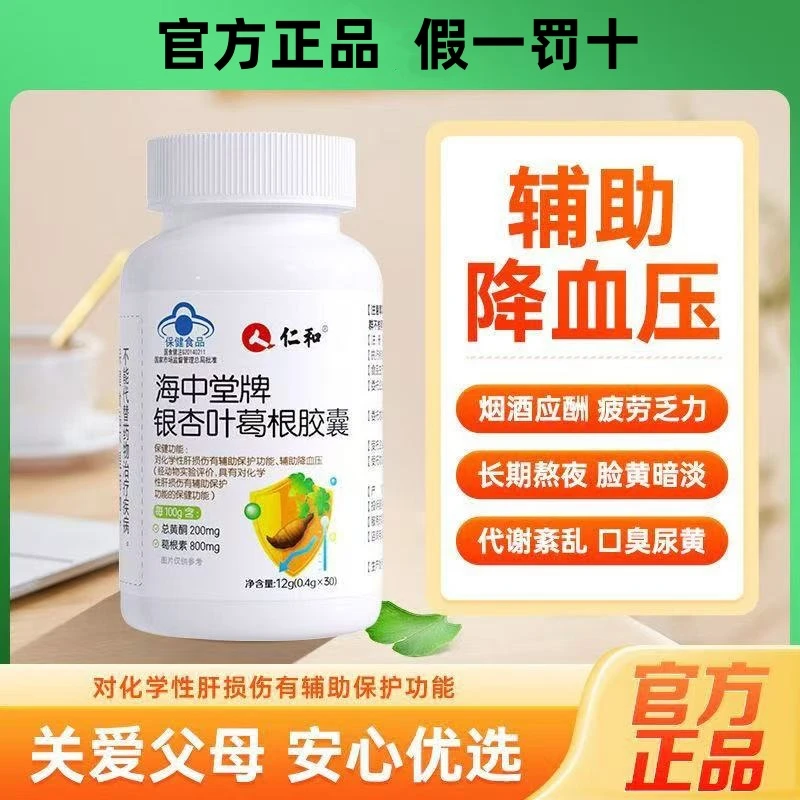 仁I和海中堂银杏叶葛根胶囊成人男女中老年辅助降血压养护肝星群