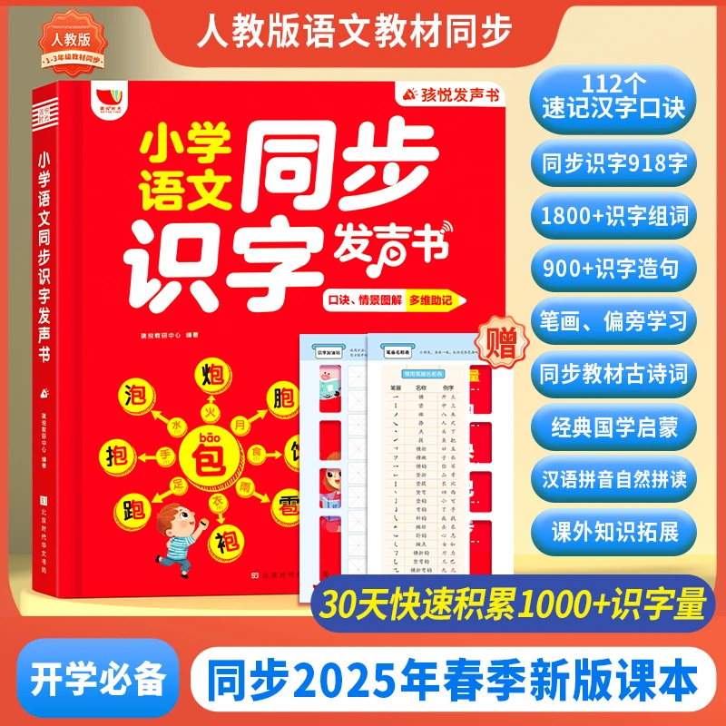 同步识字小学语文发声书幼小衔接早教启蒙拼音拼读识字儿童学习