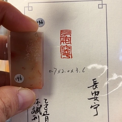 青田石印石篆刻作品