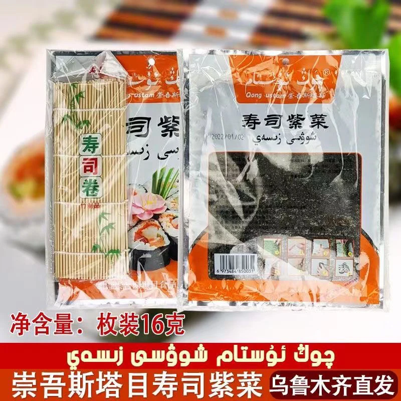 新疆发货崇吾斯坦目寿司紫菜5枚装16g shousi zicai 寿司料菜