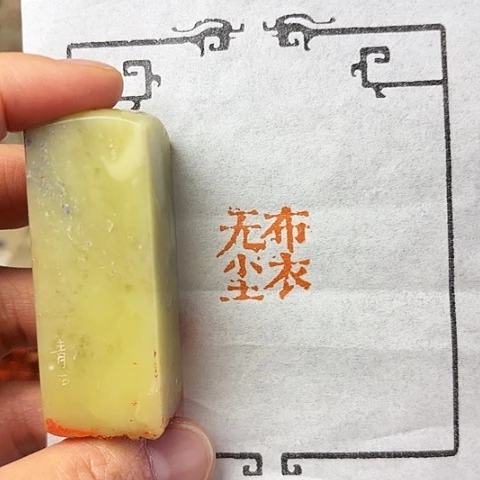 青田石印石篆刻作品