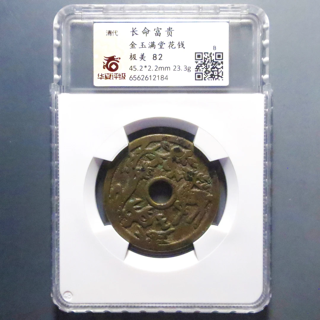华夏评级 极美82 长命富贵金玉满堂花钱 2184