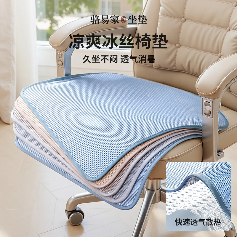 骆易家坐垫办公室久坐透气防滑坐地垫电竞椅垫冰丝椅垫座椅