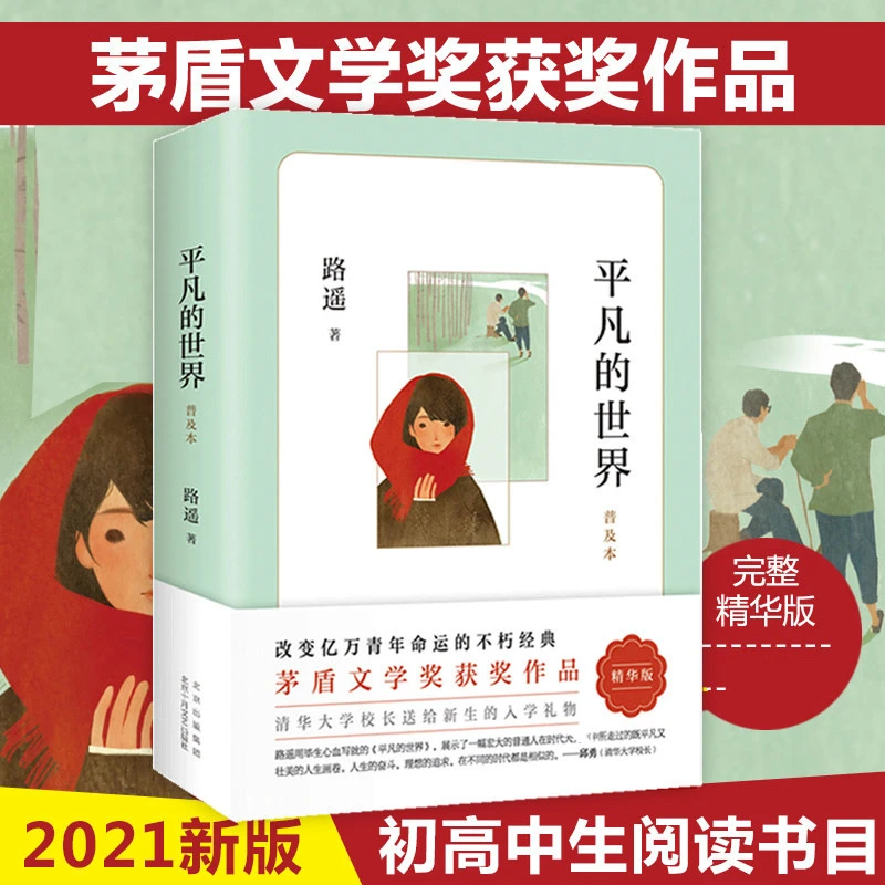 平凡的世界书籍八年级必读茅盾文学奖获奖作品原著不朽经典正版