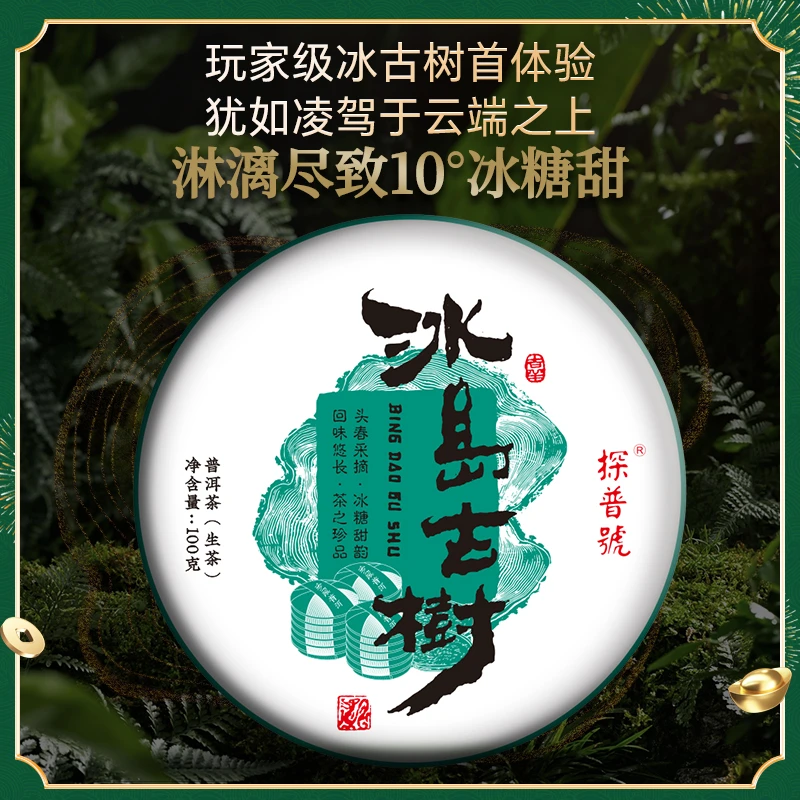 稀缺福利！探普号2025年冰岛核心古树普洱生茶100g/饼