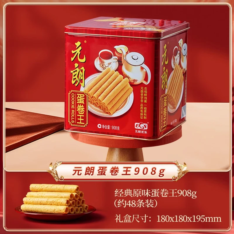 元朗蛋卷王908g鸡蛋卷酥广东澳门特产饼干零食年货礼盒过年送礼品