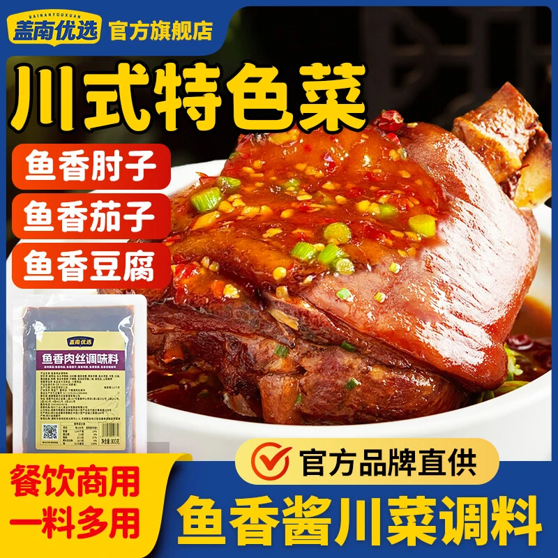 盖南优选鱼香肉丝酱调料包200g/800g商用鱼香酱鱼香肘子川菜调料