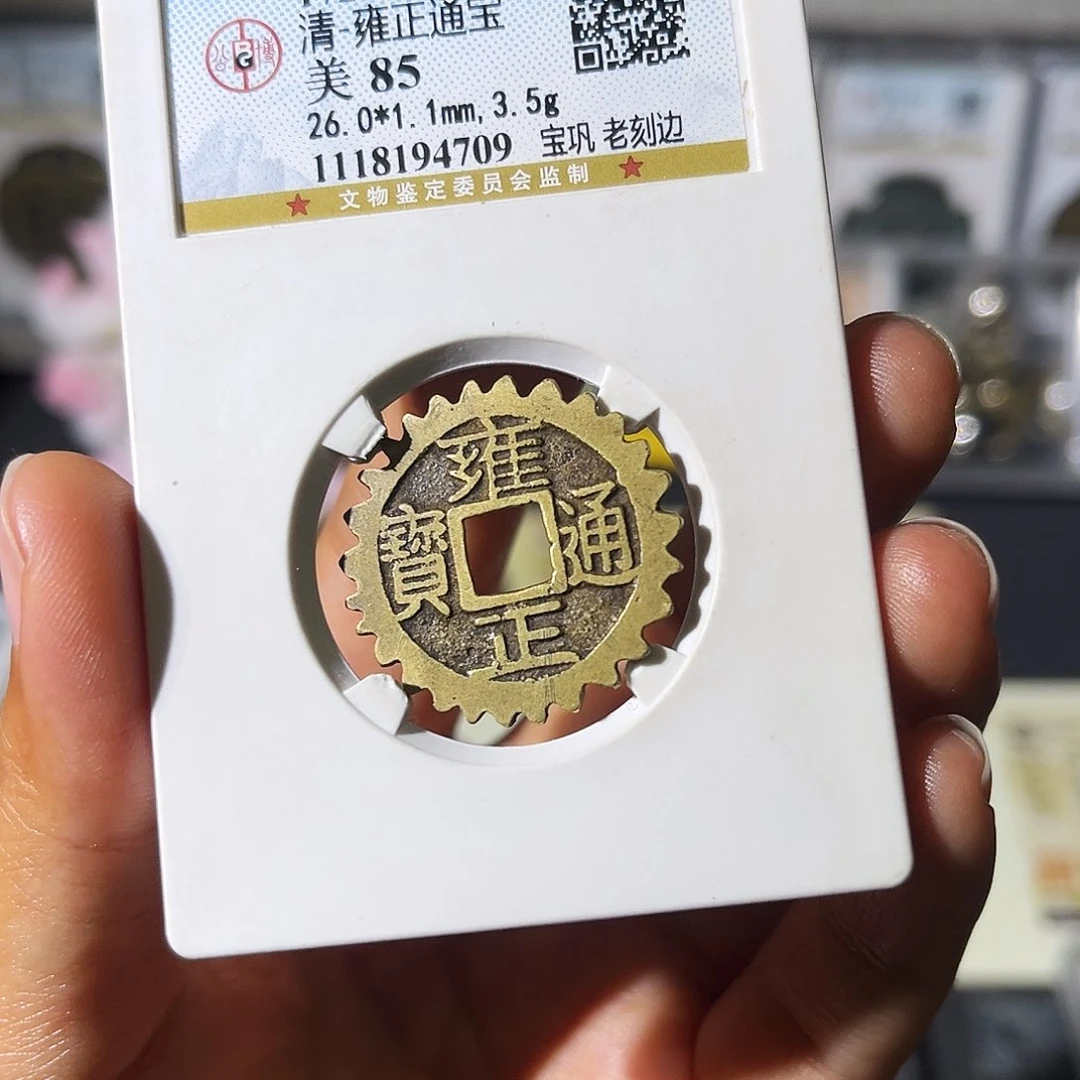 铜小瑶，雍正宝巩老刻边，评级码4709