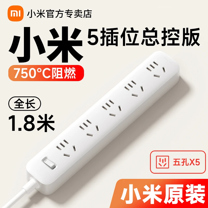 小米5位总控插线板1.8米办公桌面插座移动插头转换器接线板排插