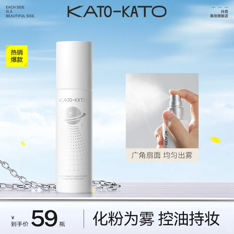 KATO液体散粉持妆定妆喷雾便携绵密细雾清透[主播宠粉]