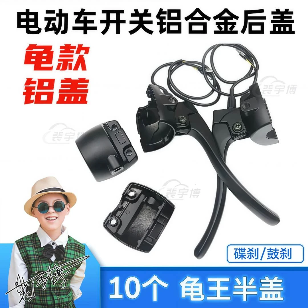 【10个】电动车龟王款碟刹/鼓刹开关后盖