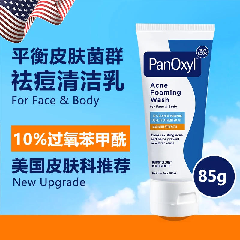 【85g明天发货】 PanOxyl过氧苯甲BPO美国10% 85g祛痘乳