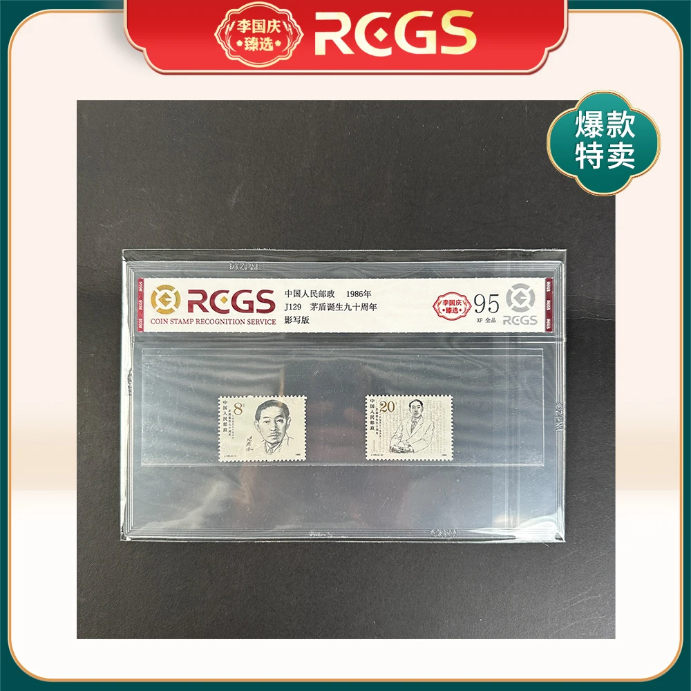 1986年J129邮票RCGS95分（矛盾诞生九十周年）