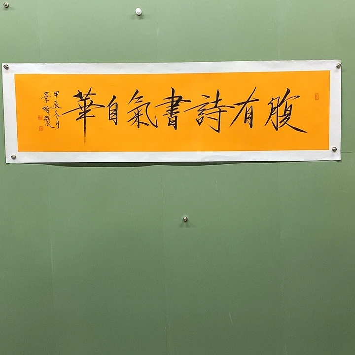 横款精品书法作品展