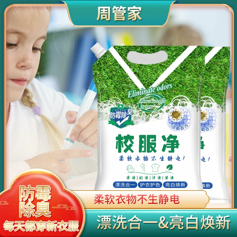 【到手两袋】周管家三合一校服净学生衣物清洁剂除汗渍油渍污渍