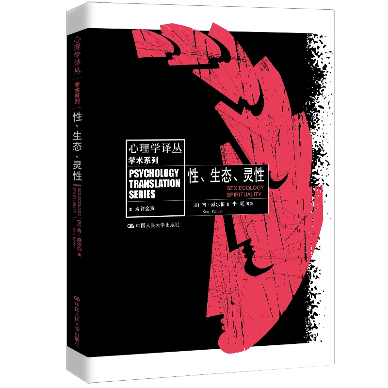 【当当】性、生态、灵性(心理学译丛)