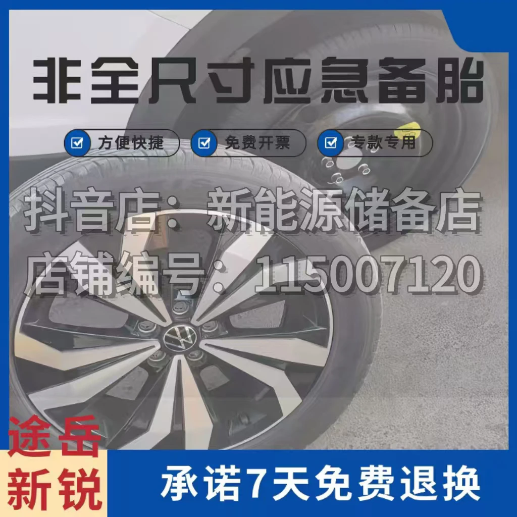 大众途岳新锐 非全尺寸应急小备胎 17寸18寸16寸