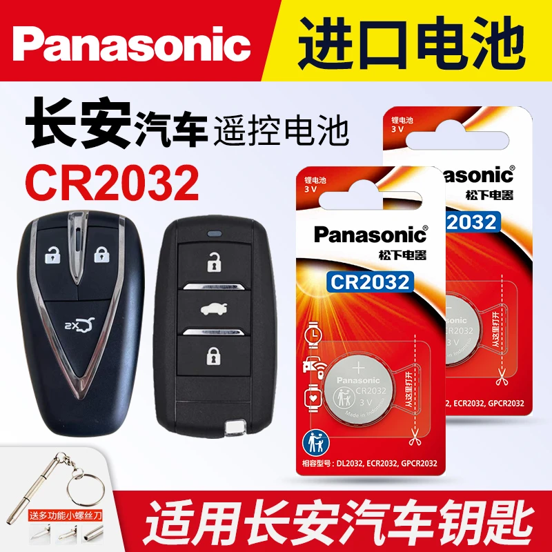 适用长安汽车钥匙遥控器纽扣电池松下CR2032逸动CS75plus 55 35
