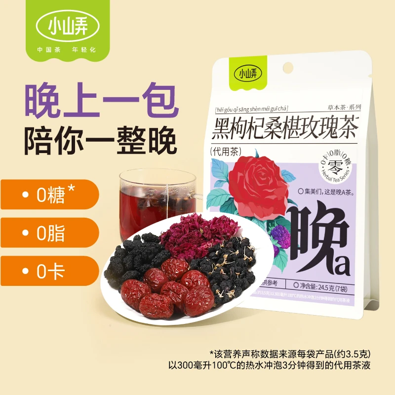 小山弄养生花茶早c晚a茶黑枸杞桑椹玫瑰花茶办公室袋泡花草茶喝的