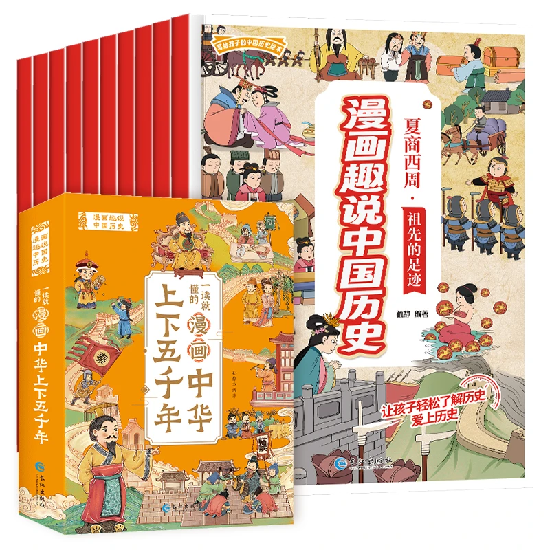 漫画趣说中国历史《漫画中华上下五千年》全10册