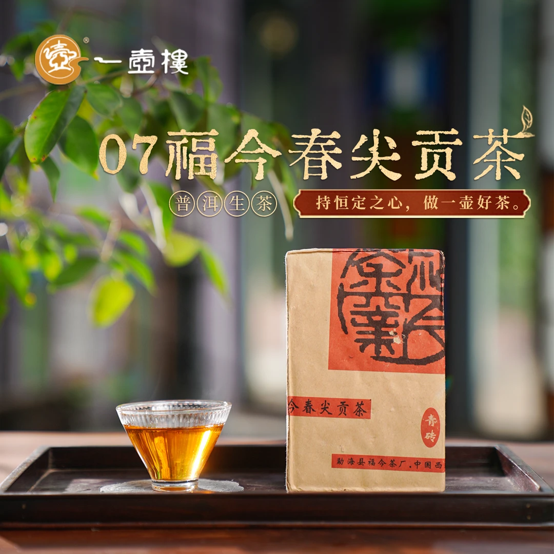一壶楼 07福今春尖贡茶 1罐*20g 普洱生茶
