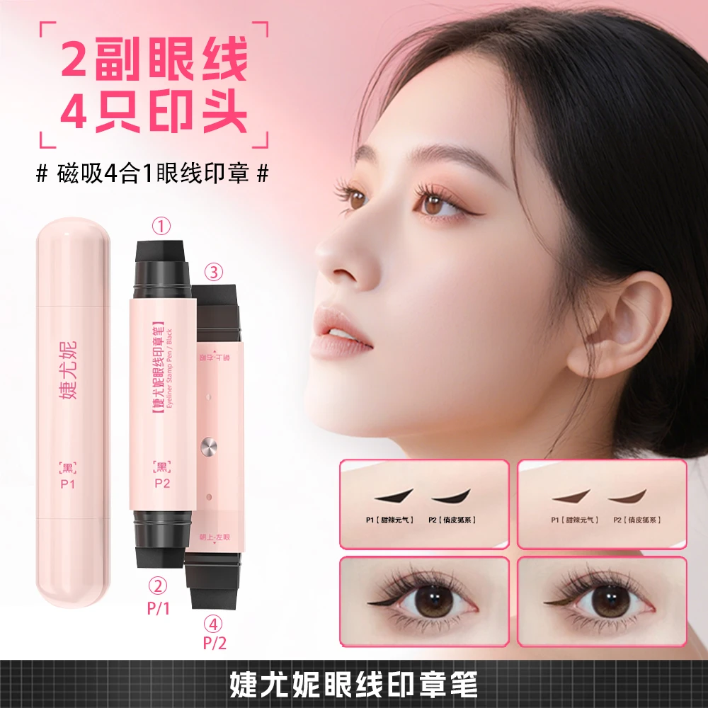 【眼线印章3.0版】磁吸出墨眼线印章一印成型持妆不晕染防水汗眼线