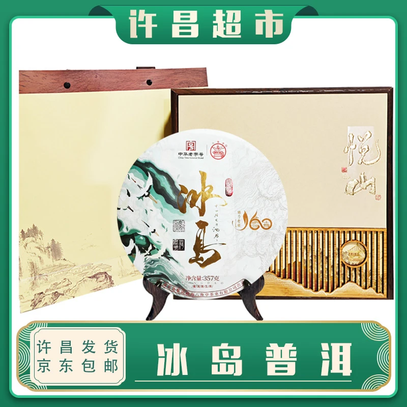 【京东包邮】正品蓝/红冰岛普洱生茶甘甜定制好茶线上帮购买