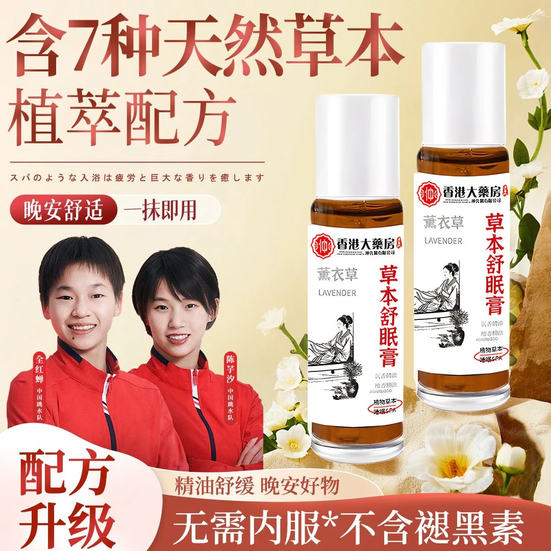 【央妈力荐】草本舒眠膏外用薰衣草沉香天竺兰舒眠精油香薰居家正品