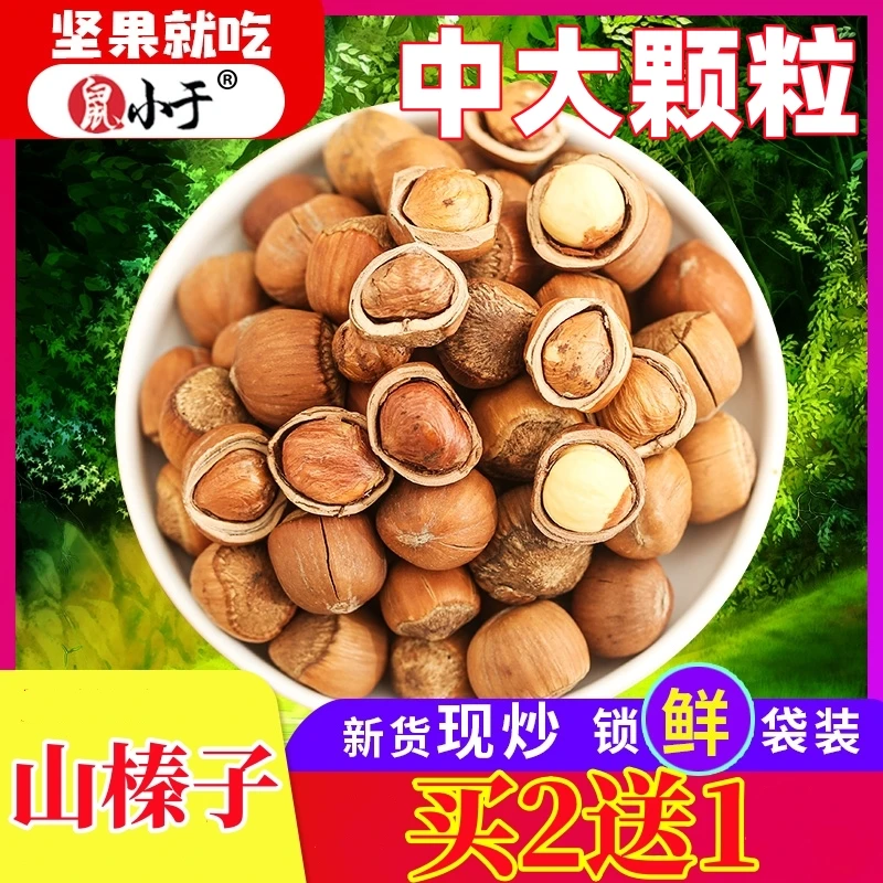 【年货节】东北特产野山榛子中大颗粒3斤 送钳子