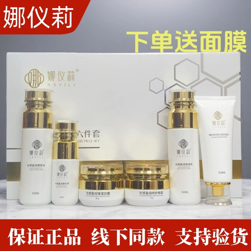 娜仪莉六件套护肤品黄黑皮美肌光感呵护六合一靓肤五件套面膜正品