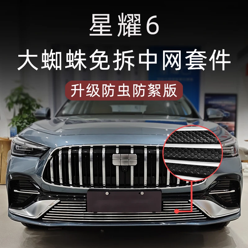 适用于吉利银河星耀6前脸防虫网中网外观改装件装饰汽车用品配件
