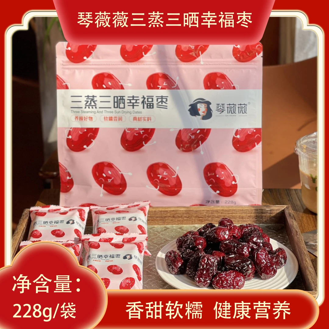 琴薇薇三蒸三晒幸福枣香甜软糯开袋即食健康营养