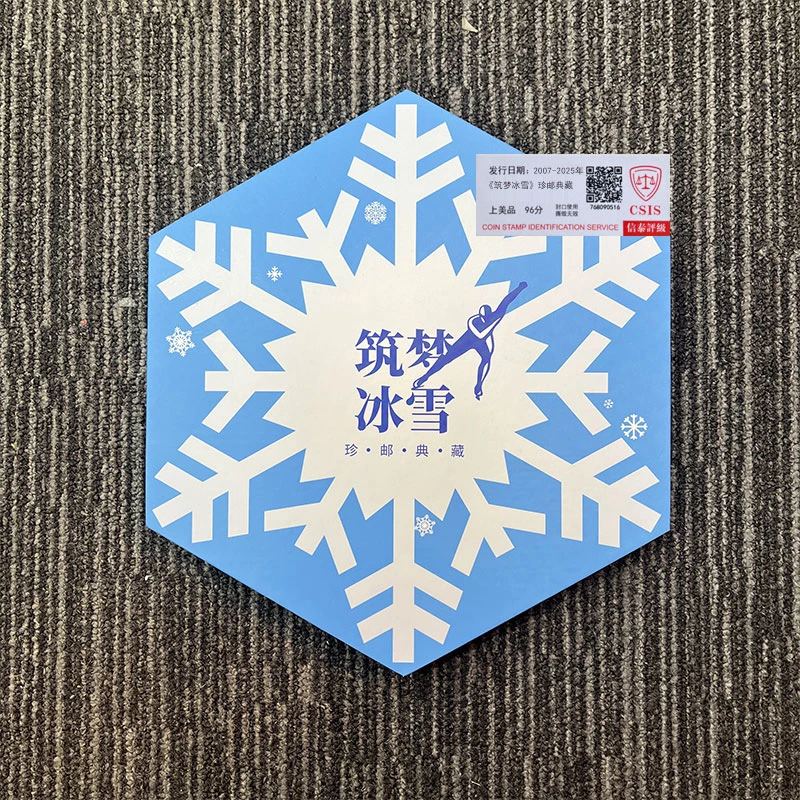 2007-2025年 《筑梦冰雪》珍邮典藏 信泰评级 上美品 96分