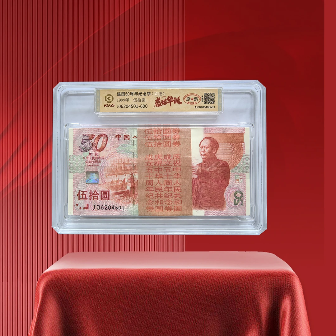 1999年建国钞50周年五十周年纪念钞评级百联