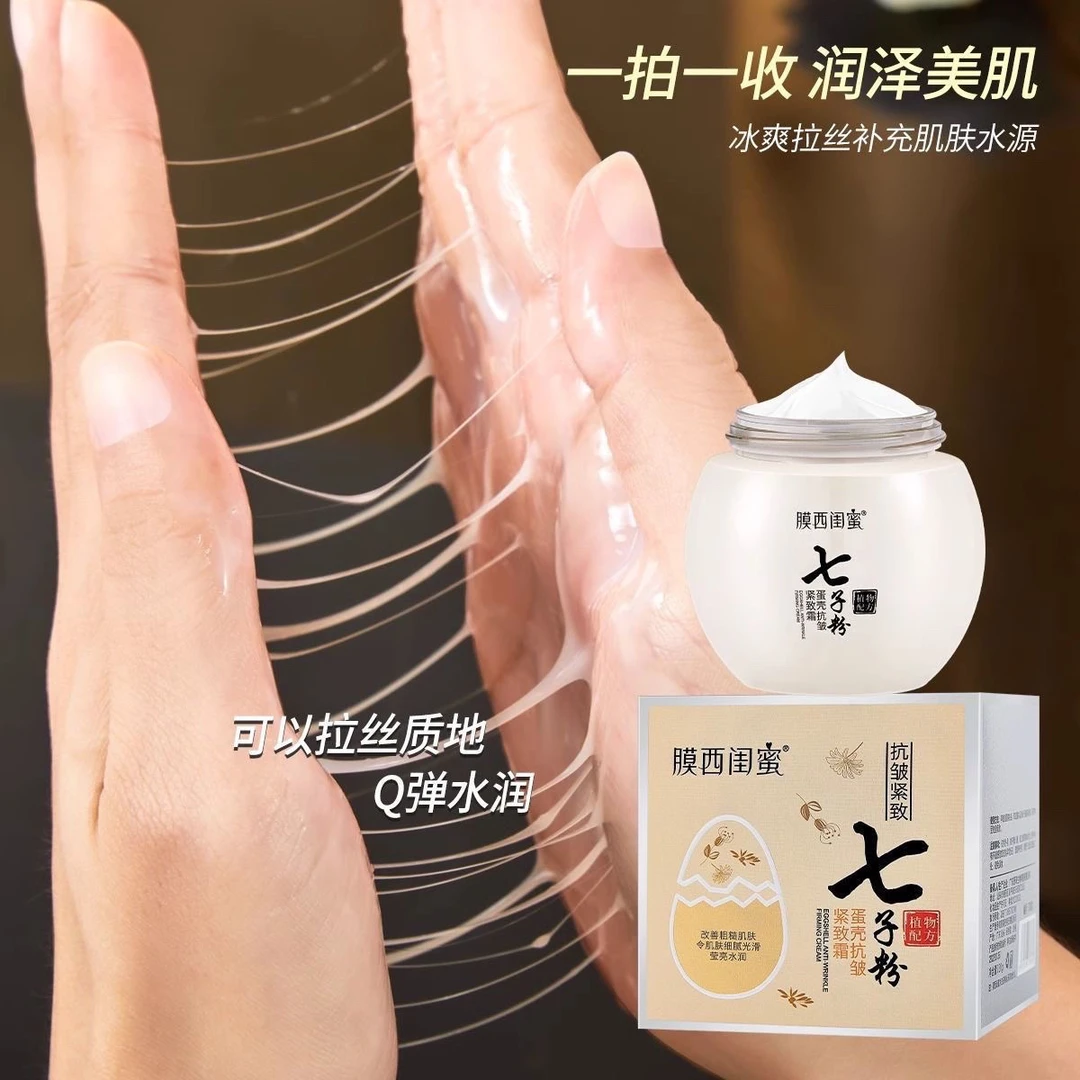 七子粉正品正牌蛋壳抗皱紧致面霜保湿嫩白滋润提亮肤色补水面霜