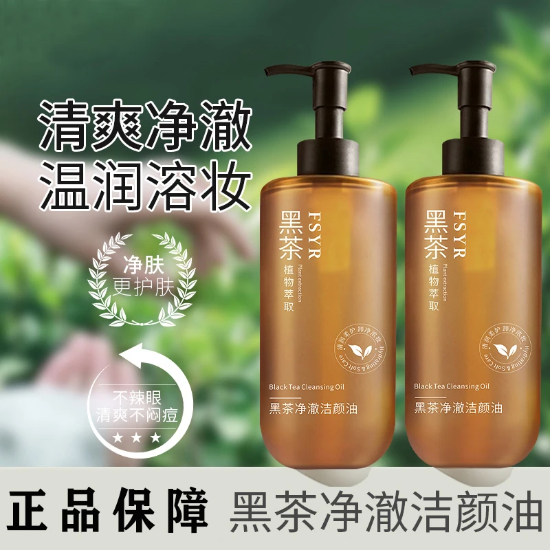 正品黑茶卸妆油深层清洁眼唇脸三合一黑头软化角质层植萃洁颜油