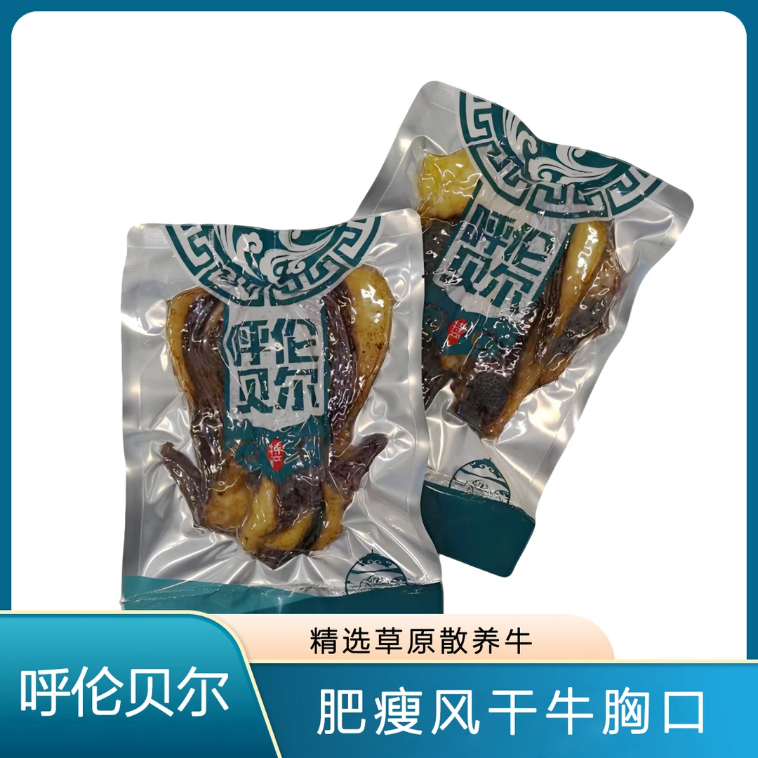 精选呼伦贝尔风干牛胸口肥瘦，清真食品品质保证